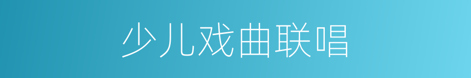 少儿戏曲联唱的同义词