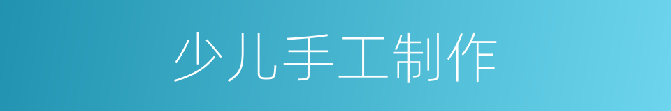 少儿手工制作的同义词