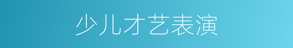 少儿才艺表演的同义词