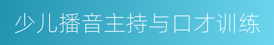 少儿播音主持与口才训练的同义词