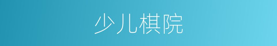 少儿棋院的同义词