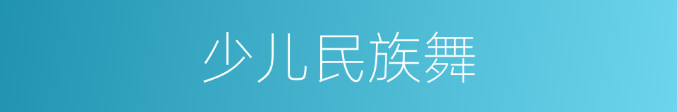 少儿民族舞的同义词