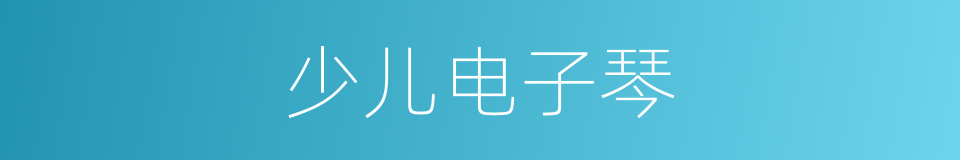 少儿电子琴的同义词