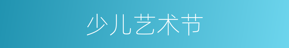 少儿艺术节的同义词
