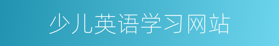 少儿英语学习网站的同义词
