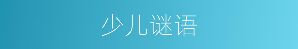 少儿谜语的同义词