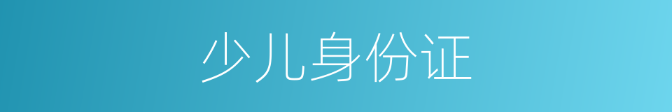少儿身份证的同义词