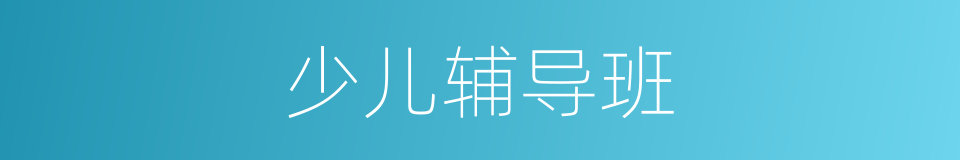 少儿辅导班的同义词