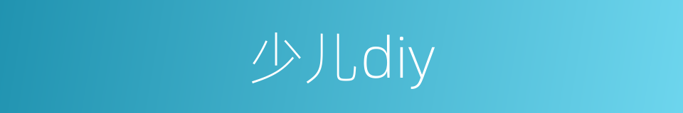 少儿diy的同义词