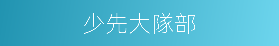 少先大隊部的同義詞