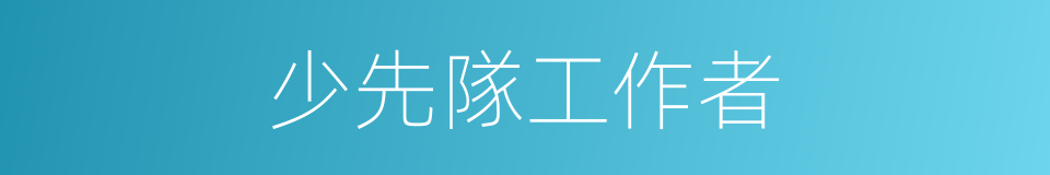 少先隊工作者的同義詞