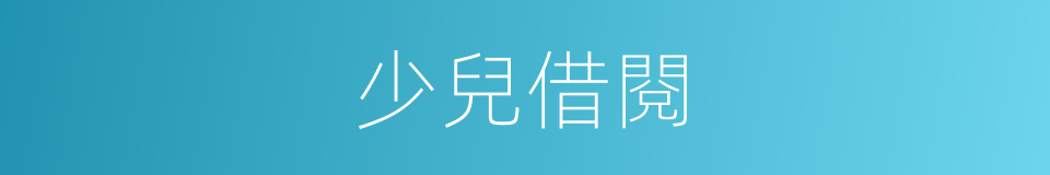 少兒借閱的同義詞