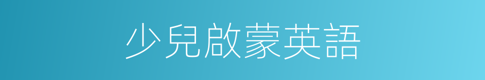 少兒啟蒙英語的同義詞
