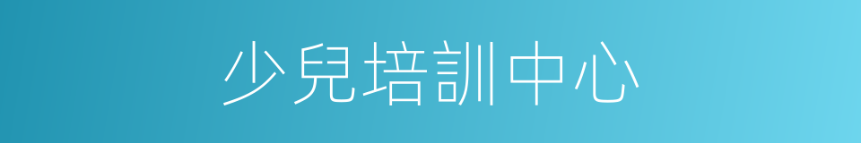 少兒培訓中心的同義詞