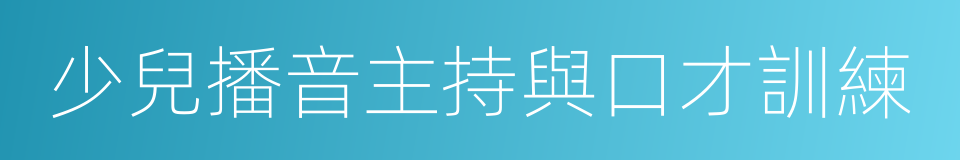 少兒播音主持與口才訓練的同義詞