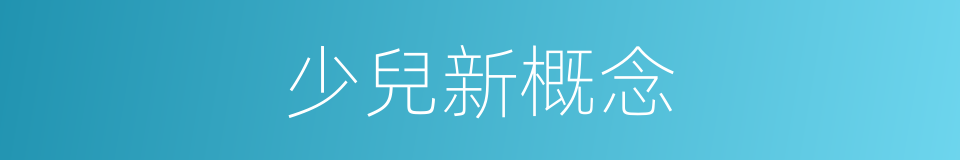 少兒新概念的同義詞