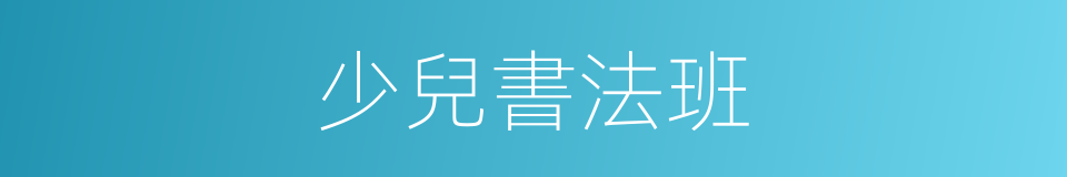 少兒書法班的同義詞