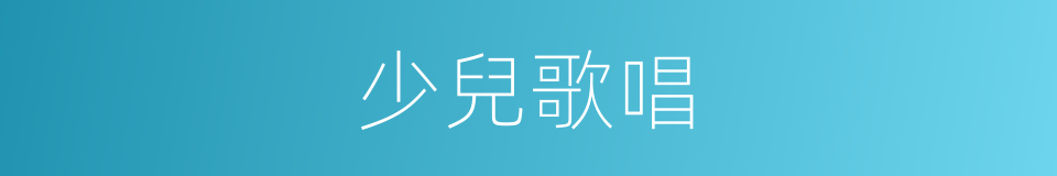 少兒歌唱的同義詞