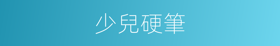 少兒硬筆的同義詞