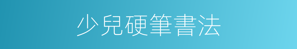 少兒硬筆書法的同義詞