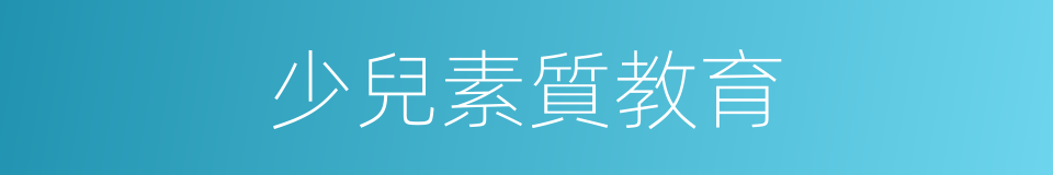 少兒素質教育的同義詞
