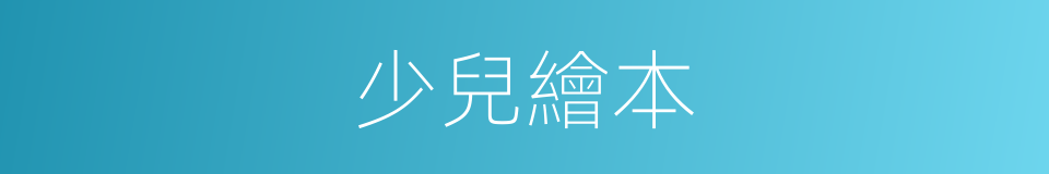 少兒繪本的同義詞