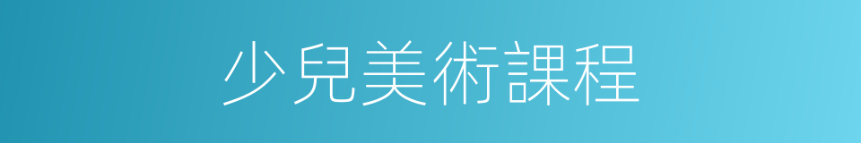 少兒美術課程的同義詞