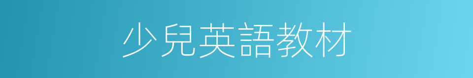少兒英語教材的同義詞