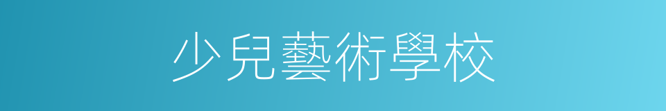 少兒藝術學校的同義詞