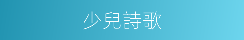 少兒詩歌的同義詞