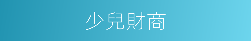 少兒財商的同義詞