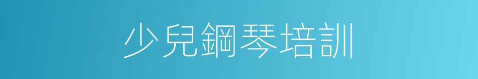 少兒鋼琴培訓的同義詞