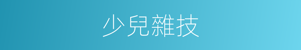 少兒雜技的同義詞