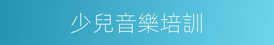 少兒音樂培訓的同義詞