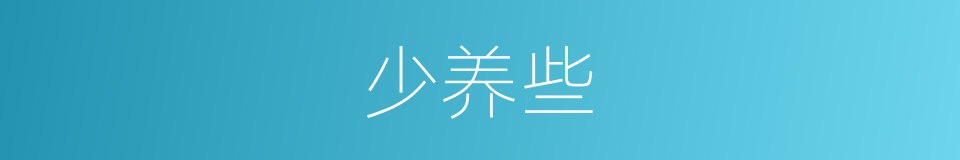 少养些的同义词