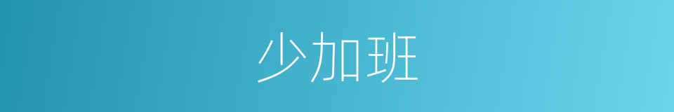 少加班的同义词