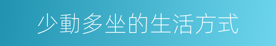少動多坐的生活方式的同義詞