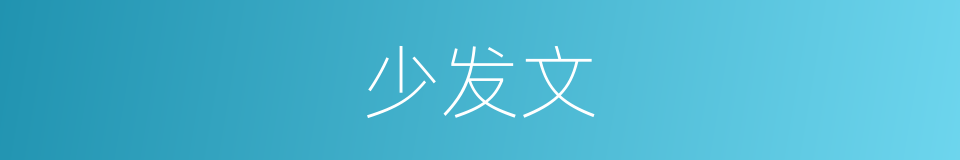 少发文的同义词