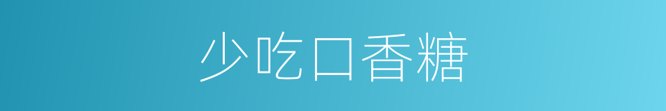 少吃口香糖的同义词