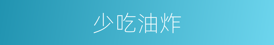 少吃油炸的同义词
