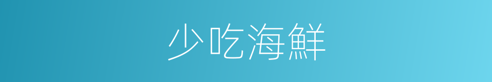 少吃海鮮的同義詞