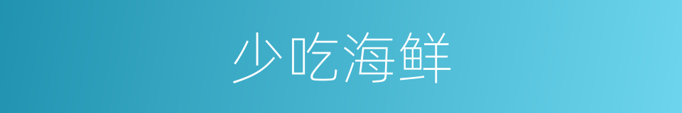 少吃海鲜的同义词