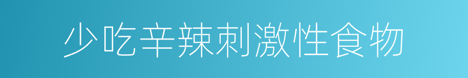 少吃辛辣刺激性食物的同义词