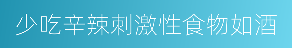 少吃辛辣刺激性食物如酒的同义词