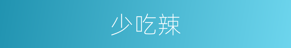少吃辣的同义词