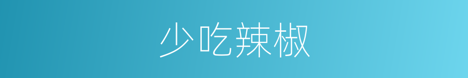 少吃辣椒的同义词