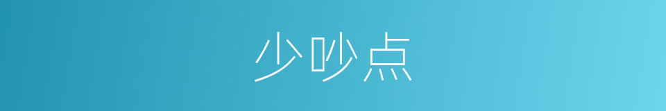 少吵点的同义词