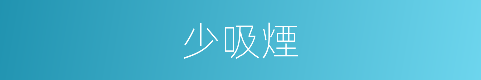 少吸煙的同義詞