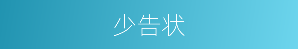 少告状的同义词