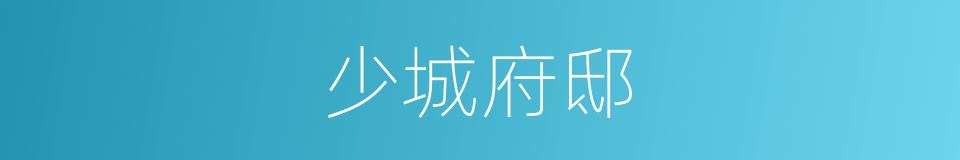 少城府邸的同义词